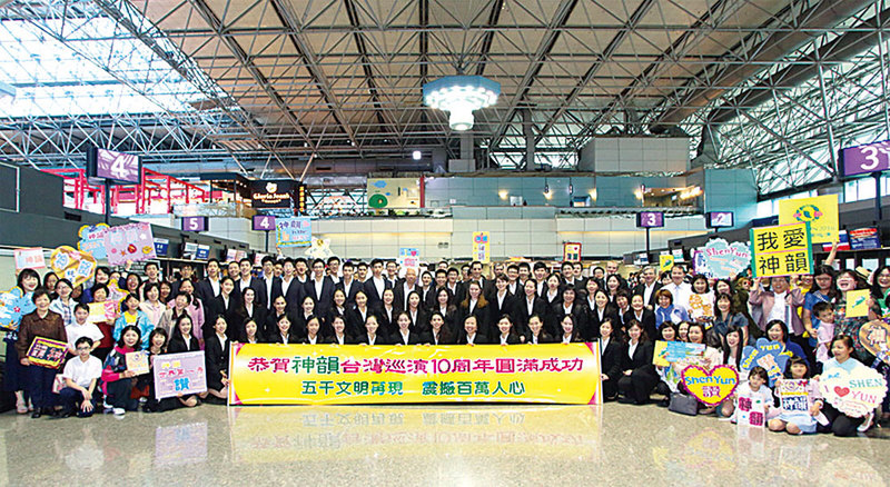4月17日，近百位熱情的台灣粉絲專程趕到機場送別神韻藝術家，期待明年再見。（林仕傑／大紀元）