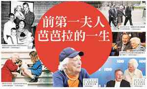 前第一夫人芭芭拉的一生