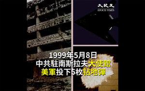 中共駐南使館被炸19周年 真相終於揭開