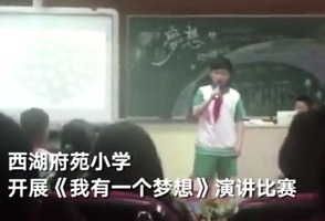 「我有一個夢想」 杭州小學演講片段遭封殺