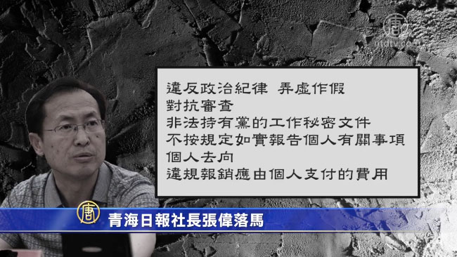 青海日報社長落馬 「非法持有工作秘密文件」