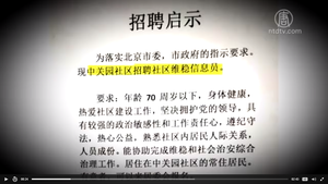 煽動告密 北京市社區大舉招聘「維穩信息員」