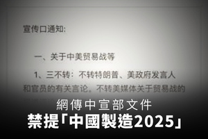 網傳中宣部文件 禁提「中國製造2025」