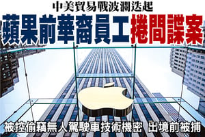 中美貿易戰波瀾迭起 蘋果前華裔員工捲間諜案