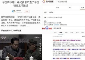 新華網轉發「華國鋒認錯」中共內鬥激烈