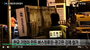 北京強拆韓企廣告牌 惹怒南韓國民