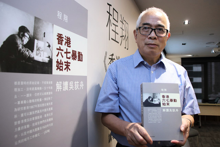 防六七暴動歷史遭漂白 程翔新書首揭中共在香港兩個地下黨系統