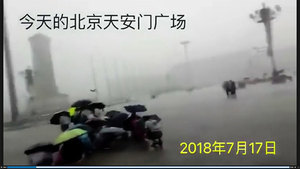 北京連日暴雨 水漫天安門廣場引熱議