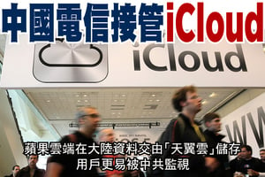 中國電信接管iCloud
