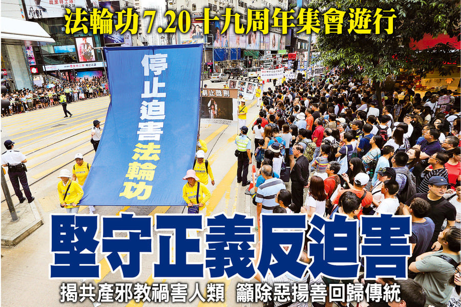 法輪功7.20十九周年集會遊行 堅守正義反迫害