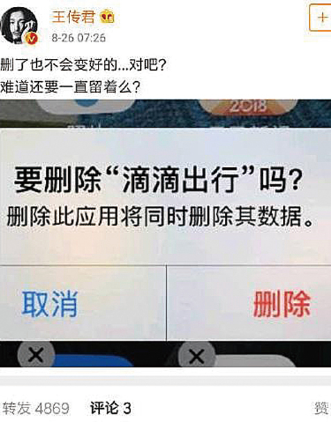 大陸影星王傳君在微博中展示自己刪除滴滴出行App的截圖。（微博截圖）