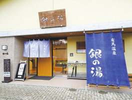 日本三大古湯之一 有馬溫泉
