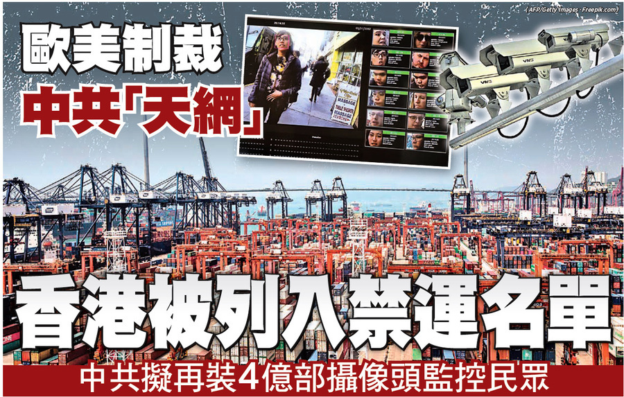 歐美制裁中共「天網」 香港被列入禁運名單