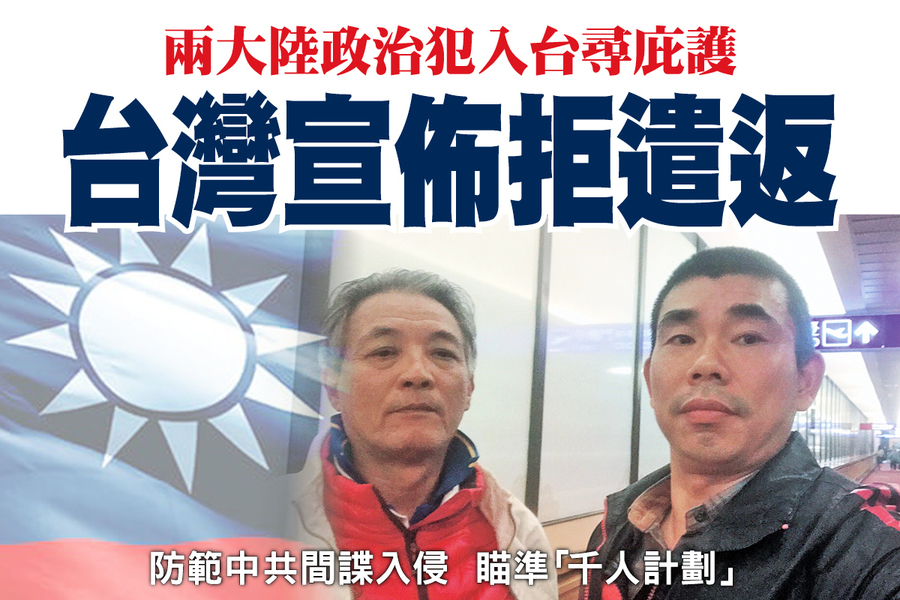 兩大陸政治犯入台尋庇護 台灣宣佈拒遣返