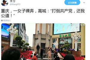 重慶一女子街頭裸身高喊「打倒共產黨」