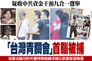 疑收中共資金干預九合一選舉 「台灣青關會」首腦被捕