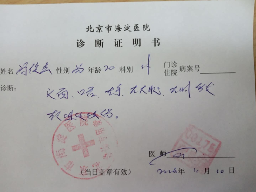 北京大學醫學部基礎醫學院2015級本科生馮俊傑被打之後醫院診斷書。（知情者提供）