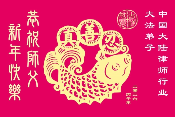 大陸70餘行業法輪功學員向李洪志師父拜年