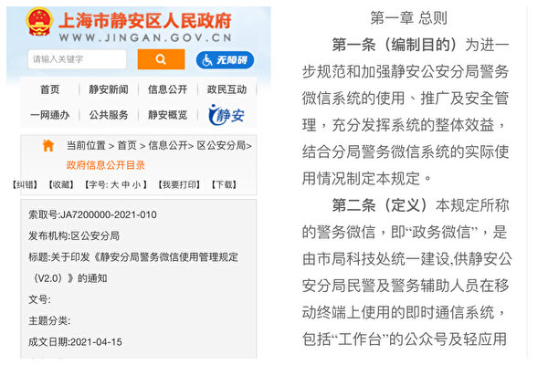 上海市靜安區2021年4月起發布警務微信管理規定。（網頁截圖）