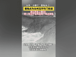 颱風沙德爾來襲 浙江玉環罕見連遭3颱登陸