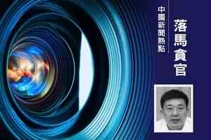 周先旺落馬 傳其住所被抄 數名家人一併被帶走