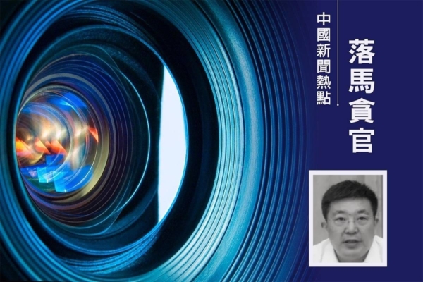周先旺落馬 傳其住所被抄 數名家人一併被帶走