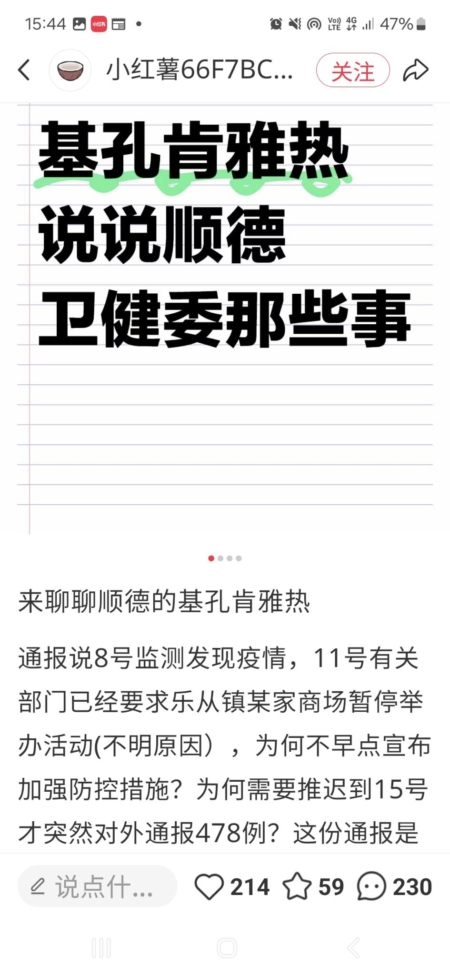 就疾控發現疫情到通報延遲很多天,當地民眾建專題討論順德衛健委,公開表示不滿。(網絡截圖)