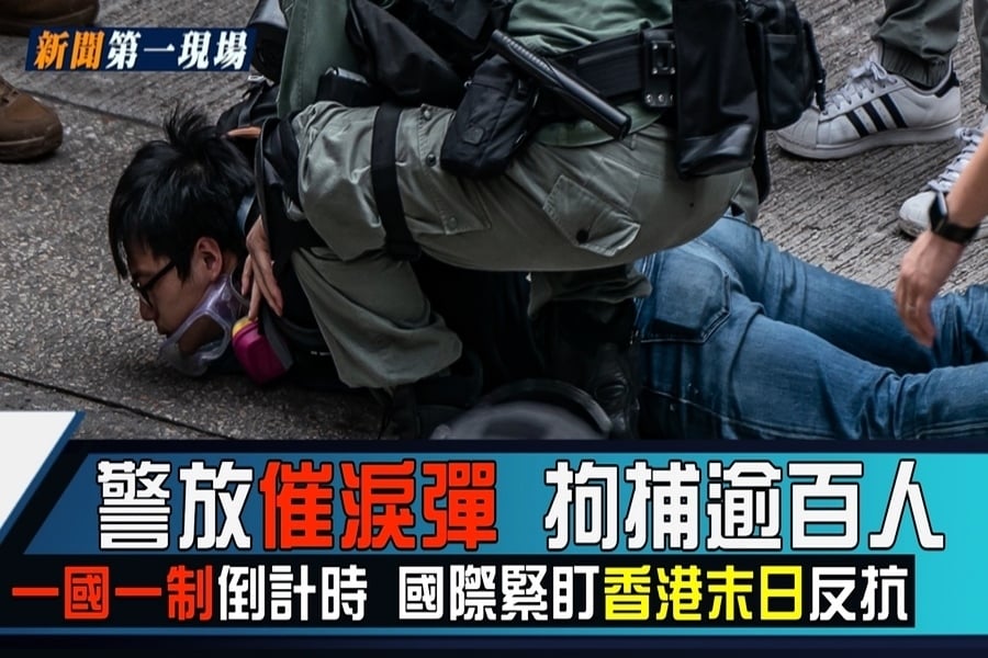 【新聞第一現場】一國兩制終結 香港浴血反抗