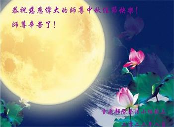 軍隊公檢法司法輪功學員賀李洪志大師中秋好