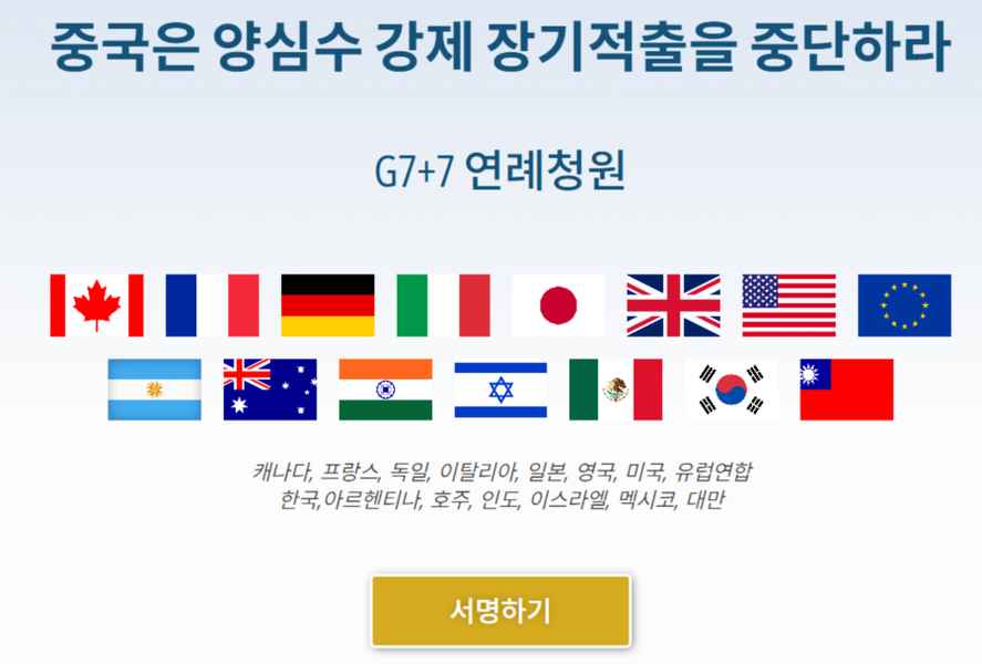 南韓人權界發起徵簽活動 加入全球反活摘行列