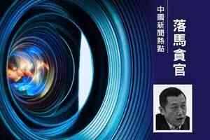 美中對抗激烈之際 中共大數據官員接連落馬