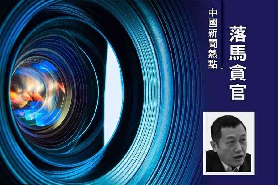 美中對抗激烈之際 中共大數據官員接連落馬