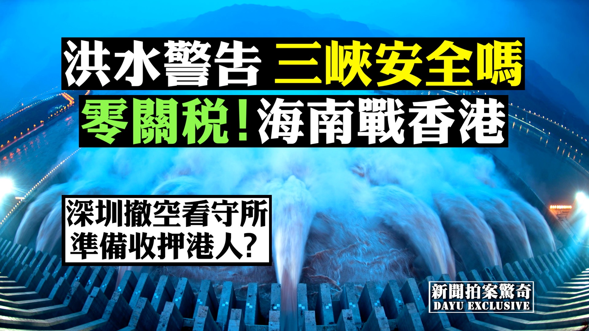 洪水警告，三峽大壩安全嗎？海南零關稅，取代香港？（新唐人合成）