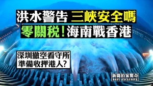 【拍案驚奇】洪水威脅三峽庫區 海南自貿行嗎？