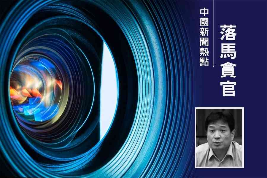 上港集團前總裁被判12年 曾是陳戌源老部下