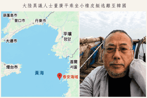 乘坐橡皮艇 大陸異見人士董廣平成功出逃韓國
