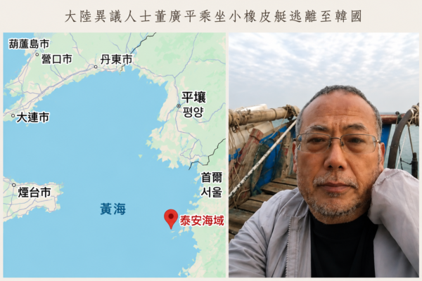 乘坐橡皮艇 大陸異見人士董廣平成功出逃韓國