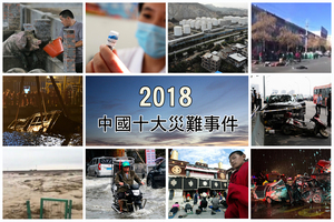 【年終盤點】2018中國十大災難事件