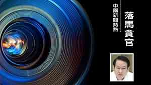 浙江前省委書記易煉紅落馬 因拉幫結派？