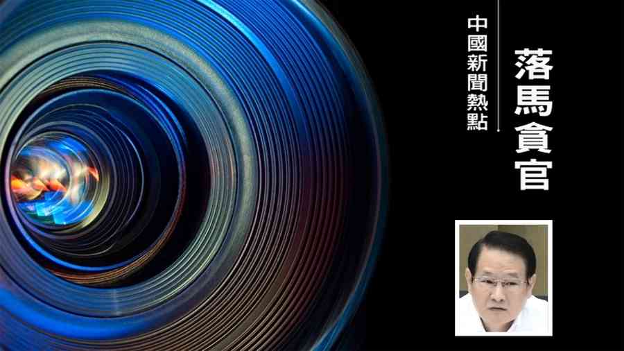 浙江前省委書記易煉紅落馬 因拉幫結派？