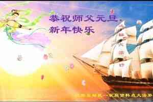 大陸30省法輪功學員祝李洪志師父新年好