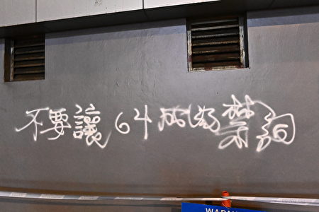 6月4日晚，維園外有人漆寫字。（香港大紀元）