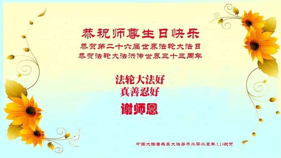 大陸60餘行業法輪功學員敬賀李大師華誕