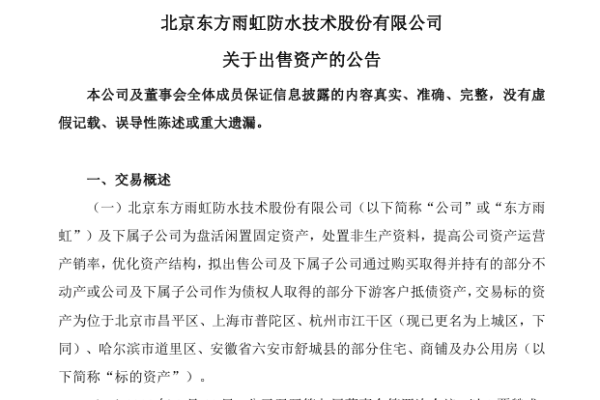 中企「東方雨虹」虧損 降價出售四十多套房產