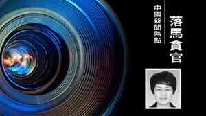 趙樂際前大管家王建軍的舊部接連被查