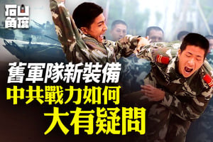 【有冇搞錯】舊軍隊新裝備 中共戰力大有疑問