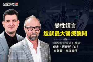 【思想領袖】變性謊言造就最大的醫療醜聞