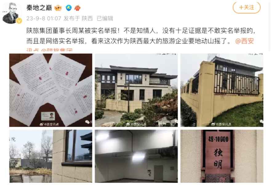 網傳國企陝西旅遊集團董事長周冰被實名舉報