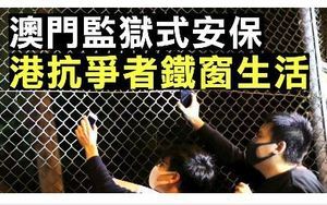 【拍案驚奇】香港監獄外抗爭 澳門監獄裏慶祝