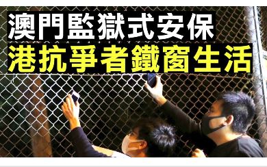 【拍案驚奇】香港監獄外抗爭 澳門監獄裏慶祝